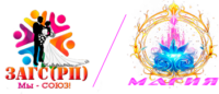 ЗАГС [RP] и Группа "Магия"